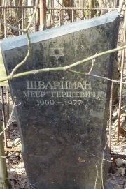 Шварцман Меер Гершевич, Москва, Востряковское кладбище